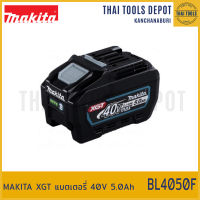 MAKITA XGT แบตเตอรี่ 40V 5.0Ah BL4050F รับประกันศูนย์ 1 ปี