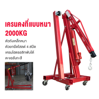 เครนยกเครื่อง 2 ตัน / เครนยกของ / ที่ยกเครื่องยนต์ / ที่ยกของ / Hydraulic Crane 2 Ton / Shop Crane