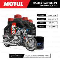 ชุดถ่ายน้ำมันเครื่อง MOTUL 3000 Plus 4T 20W50 HC-TECH® 4 กระปุก+กรอง MAXUM-TECH 60-MT171B 1 ลูก สำหรับมอเตอร์ไซค์ HARLEY DAVIDSON SPRINGER SOFTAIL 2002