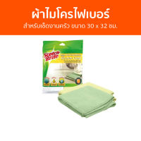 ผ้าไมโครไฟเบอร์ 3M Scotch-Brite สำหรับเช็ดงานครัว ขนาด 30 x 32 ซม. - ไมโครไฟเบอร์ ผ้าอเนกประสงค์ไมโครไฟเบอร์ ผ้าเช็ดไมโครไฟเบอร์ ผ้าเช็ดครัว ผ้าเช็ดจานชาม ผ้าเช็ดจาน ผ้าเช็ดทำสะอาด ผ้าเช็ดโต๊ะ ผ้าซับน้ำ