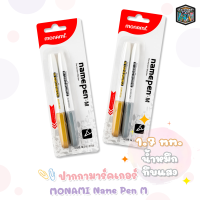 ปากกาสี Metallic สีเงิน และ สีทอง Monami Metallic Name Pen M มาร์คเกอร์ เนมเพม เอ็ม ปากกามาร์คเกอร์ ( แพ็คคู่ / 2 ด้าม)