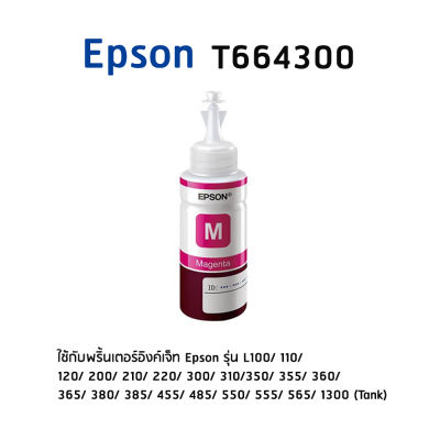 Epson T664300 M หมึกแท้ สีม่วงแดง จำนวน 1 ชิ้น (ไม่มีกล่อง)  ใช้กับพริ้นเตอร์อิงค์เจ็ท เอปสัน L100/ 110/ 120/ 200/ 210/ 220/ 300/ 310/ 350/ 355/ 360/ 365/ 380/ 385/ 455/ 485/ 550/ 555/ 565/ 1300 (Tank)