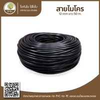 สายไมโคร 12 mm ยาว 50 m. - โตไว