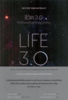 LIFE 3.0 | ชีวิต 3.0 การเป็นมนุษย์ในยุคปัญญาประดิษฐ์