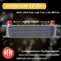 ออยเกียร์ ออยคูลเลอร์ oil cooler ( ออยเกียร์ 10ชั้น สีเงิน) กว้าง 5 cm สูง  7  cm ยาว 28.5 cm.  ตัดปัญหาความร้อนสะสม ใส่ได้ทัง รถกระบะและรถเก๋ง