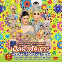 153357/DVD ลิเก คณะธเนศ อุมากร เอนกลาภ เรื่อง ผิดคำสัญญา/109