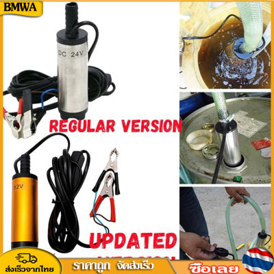 BMWA พร้อมส่ง DC 12V/24V สแตนเลสไฟฟ้า Submersible เครื่องสูบน้ำ น้ำมันเชื้อเพลิง น้ำ น้ำมัน ของเหลว 8500r/min Transfer Pump