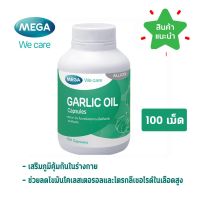 Mega Garlic Oil 100 เม็ด น้ำมันกระเทียมสกัดเข้มข้น