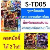 บัดดี้ไฟท์ S-TD05 ชุดพร้อมเล่น ดับเบิ้ลฮอรัส เลเจนด์เวิลด์ สกิลดับเบิ้ลบัดดี้คอล สามารถคอลบัดดี้ 2 ใบ ในบัดดี้โซน