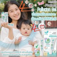 Umbili Protect Pollution Gel ปกป้องผิวหน้า ป้องกันมลภาวะ PM 2.5 ช่วยป้องกันเชื้อโรค และบำรุงผิว อัมบิลี่