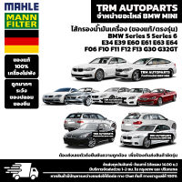 (ของแท้100%/ตรงรุ่น) BMW MINI ไส้กรองน้ำมันเครื่อง Series5 Series6 E34 E39 E60 E61 E63 E64 F10 F11 F12 F13 F06 G30 G36