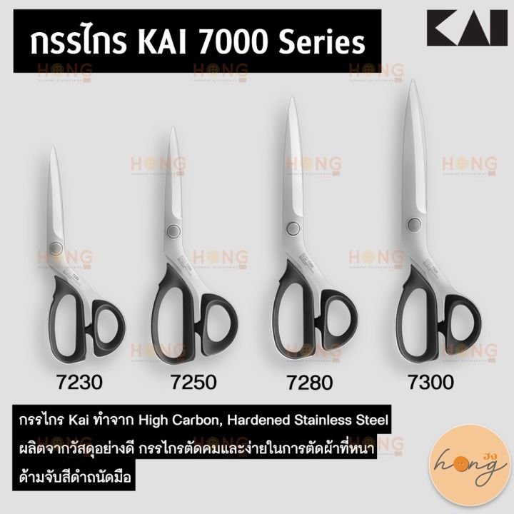 กรรไกร-kai-7000-series-7230-7250-7280-7300