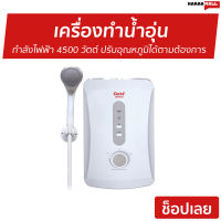 ?ขายดี? เครื่องทำน้ำอุ่น Clarte กำลังไฟฟ้า 4500 วัตต์ ปรับอุณหภูมิได้ตามต้องการ รุ่น WHM4501 - เครื่องปรับน้ำอุ่น ที่ทำน้ำอุ่น เครื่องอาบน้ำร้อน เครื่องทำน้ำร้อน เครื่องทำน้ำอุ่น เครื่องทำนำ้ร้อน เครื่องน้ำอุ่น water heater shower