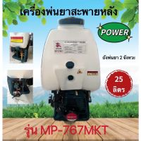 เครื่องพ่นยา POWER(MP-767MKT)ถังพ่นยา 2 จังหวะ 25 ลิตร ถังพ่นยาฆ่าเชื้อ พ่นฮอร์โมนให้พืช