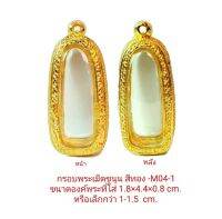 กรอบพระเม็ดขนุน สีทอง M04-1 ขนาด 1.8*4.4*0.8 Cm. งานหล่อทองเหลืองชุบไมครอน เคลือบแลคเกอร์ไฟฟ้า รับประกันไม่ลอกไม่ดำ แถมยางรองกับตะขอห่วง