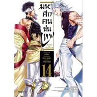 (?พร้อมส่ง?) มหาศึกคนชนเทพ เล่ม 14