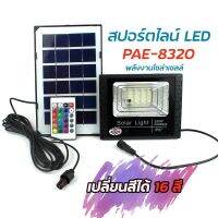 Solar-Light สปอร์ตไลท์ พลังงานโซล่าเซลล์ ปรับได้16 สี รุ่นPAE-8320-SOLAR-RAT