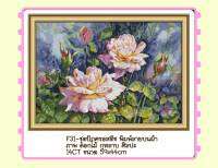 ชุดปัก ครอสติช ครอสติส cross stitch พิมพ์ลาย ผ้าตาราง 14CT ภาพ ดอกไม้ กุหลาบ ธรรมชาติ มีของในไทย จัดส่งได้เร็ว มีเก็บเงินปลายทาง