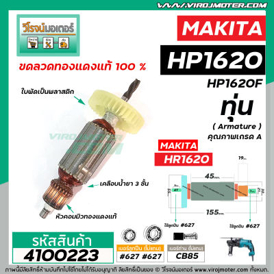 ทุ่นสว่าน MAKITA  ( มากิต้า ) รุ่น HP1620 , HP1620F   *ทุ่นแบบเต็มแรง ทนทาน ทองแดงแท้ 100%  *  #4100223