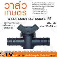 KANOK วาล์วเกษตรหางปลาสวมท่อ PE ผลิตจากวัสดุเกรดA แข็งแรงทนทาน เป็นอุปกรณ์ที่ให้สำหรับหรี่น้ำ เหมาะใช้กับการติดตั้งท่อย่อย