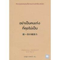 ส่งฟรี หนังสือ  หนังสือ  อย่าเป็นคนเก่งที่คุยไม่เป็น  เก็บเงินปลายทาง Free shipping