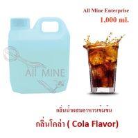 กลิ่นโคล่าผสมอาหารชนิดน้ำแบบเข้มข้น (All MINE) ขนาด 1,000 ml