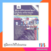 คู่มือการใช้โปรแกรมนำเสนอและสื่อประสมในงานธุรกิจ แถมแผ่นซีดี /วังอักษร