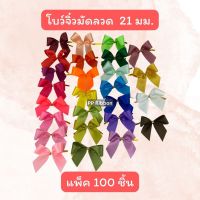 โบว์จิ๋วมัดลวดสีพื้น 21มม. (100 ชิ้น)