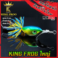 เหยื่อ คิงฟร็อกใหญ่ ขนาด 4 ซม. KING FROG