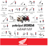 ชุดสีมอไซค์ Lead 125 ฮอนด้า ลีด 125 เปลือกมอไซค์เดิม ชุดสีเดิม แท้ศูนย์ HONDA LEAD 125 แยกชิ้น ชุดสีเบิกศูนย์โดยตรง