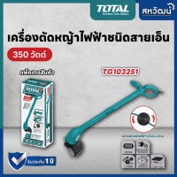 ?‍♂️ มีของเลย... TOTAL เครื่องตัดหญ้าไฟฟ้า ชนิดสายเอ็น เครื่องตัดหญ้า เครื่องตัดหญ้าแบบเอ็น มีรับประกัน TG-103251 ราคาถูก เครื่องตัดหญ้า  เครื่องตัดหญ้าไร้สาย เครื่องตัดหญ้าไฟฟ้า พร้อมส่ง