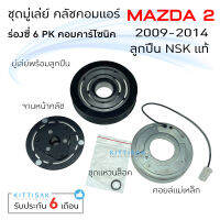 มู่เล่ย์แอร์ ชุดมู่เล่ย์ คลัชคอมแอร์ Mazda 2 ปี 09-14 คอมคาร์โซนิค 6PK ชุดคลัตซ์ครบชุด