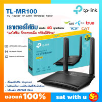 เราเตอร์ใส่ซิม TP-LINK รุ่น TL-MR100 LTE Router 300 Mbps ซิม อินเตอร์เน็ต ใส่ได้ทุกค่าย ปล่อยสัญญาณ วายฟาย wifi Wireless LTE Router รองรับ 4G ทุกเครือข่าย