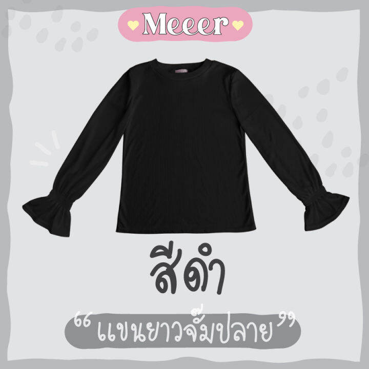 เสื้อยืดแขนยาว-ผ้าร่อง-meeer-รุ่น-คอกลม-จั๊มปลายแขน