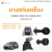 SKR ยางแท่นเครื่อง HONDA CIVIC FD เครื่องยนต์ 2.0 ปี2006-2011 สินค้าพร้อมจัดส่ง!!! (ทั้งชุด)