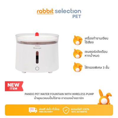 [สินค้าใหม่] Rabbit Selection Pet PANDO Homerun Pet Water Fountain with Wireless Pump แพนโด้ โฮมรัน น้ำพุแมวแบบปั๊มไร้สาย ถาดรองน้ำเซรามิก