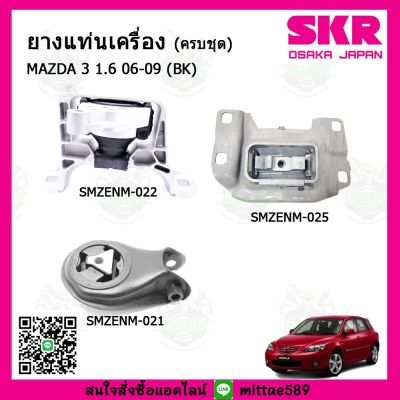 SKR ชุดยางแท่นเครื่อง แท่นเกียร์ มาสด้า Mazda 3 1.6 ปี 05-10 (BK) / FORD FOCUS ปี 04-11 เกียร์ออโต้