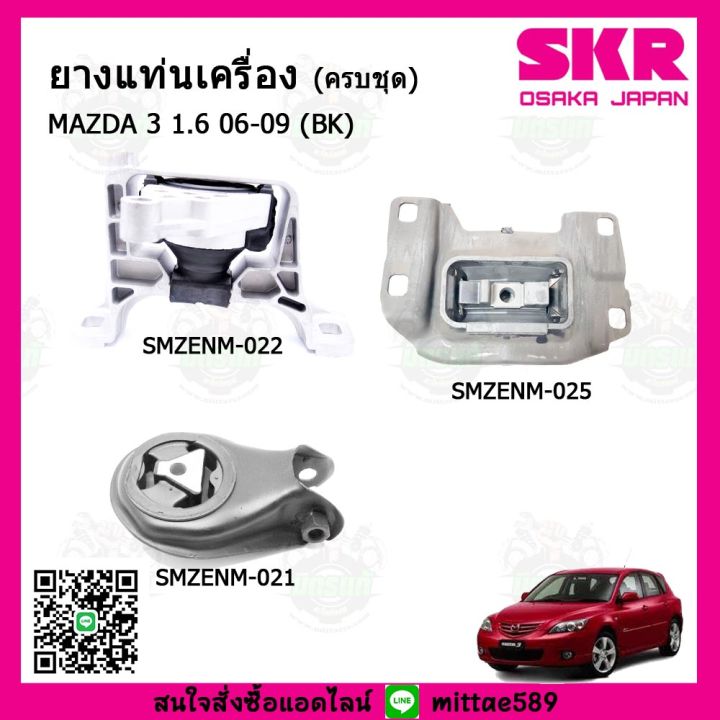 skr-ชุดยางแท่นเครื่อง-แท่นเกียร์-มาสด้า-mazda-3-1-6-ปี-05-10-bk-ford-focus-ปี-04-11-เกียร์ออโต้