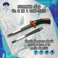 STARNIC เลื่อย ฝ้า 2 IN 1 CSN-7315 เลื่อยฝ้า เลื่อยเพดาน เลื่อยไม้ แถมฟรี !! ใบตัด 2 ใบ คมกริ้บ เลื่อยกิ่งไม้