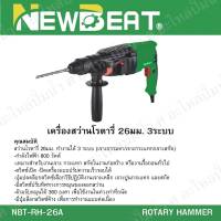 เครื่องมือช่าง NEW BEAT สว่านโรตารี่ 26มม. รุ่น NBT-RH-26A สินค้าสามารถออกใบกำกับภาษีได้