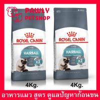 Royal Canin Hairball Care x2 Hair Excretion Adult Cat Food 4Kg (2bags) อาหารแมว กําจัดก้อนขน สำหรับแมว อายุ 1 ปีขึ้นไป 4กก. (2ถุง)