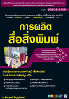 20204-2109 การผลิตสื่อสิ่งพิมพ์ (สำนักพิมพ์ ซัคเซส มีเดีย / Success Media)