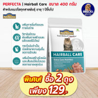 Perfecta Care Hairball อาหารแมว สูตรป้องกันการเกิดก้อนขน เกรดพรีเมียม 400กรัม