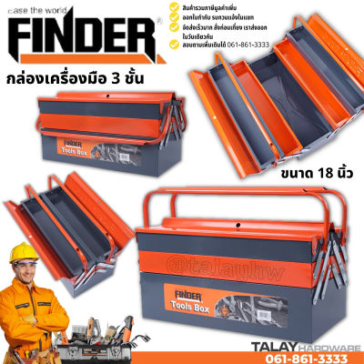 กล่องเครื่องมือช่าง กล่องเครื่องมือ 3ชั้น ขนาด 18 นิ้ว รุ่น2หู FINDER