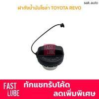 ฝาปิดถังน้ำมัน ฝาปิดถังโซล่า TOYOTA REVO BPS 77300-0K020 อะไหล่รถยนต์