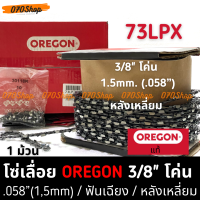 OREGON 73LPX โซ่ 3/8" ตีน 1.5mm / .058" : 100 (820 ฟัน) โค่นไม้ / ตัดไม้ !! ยกม้วน !!