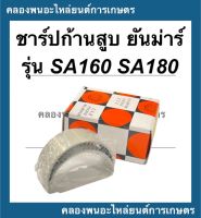 ชาร์ปก้านสูบ ยันม่าร์ รุ่น SA160 SA180 ชาร์ปก้านสูบยันม่าร์ ช้าฟก้านสูบSA ชาร์ปก้านSA160 ชาร์ปก้านSA ชาร์ปก้านสูบSA180 ชาร์ปก้านSA160