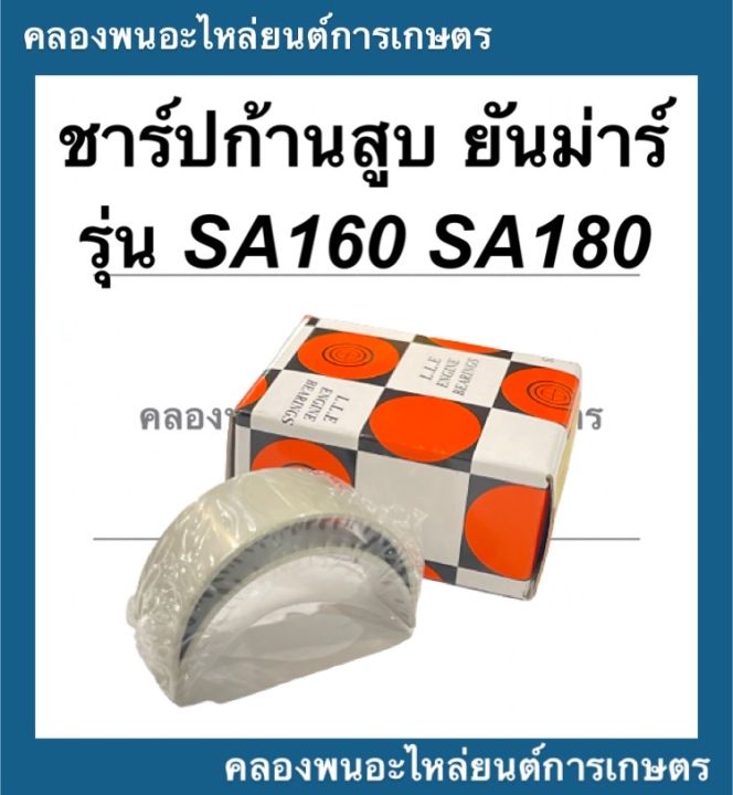 ชาร์ปก้านสูบ-ยันม่าร์-รุ่น-sa160-sa180-ชาร์ปก้านสูบยันม่าร์-ช้าฟก้านสูบsa-ชาร์ปก้านsa160-ชาร์ปก้านsa-ชาร์ปก้านสูบsa180-ชาร์ปก้านsa160