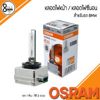 BMW หลอดไฟหน้ารถยนต์ ซีนอน ออสแรม OSRAM HID – D3S : 12V 35W (66340) ผลิตจากประเทศเยอรมัน / หลอดไฟหน้า หลอดไฟตัดหมอก หรือ หลอดไฟซีนอน (รถ1คัน ใช้2ดวง) XENON