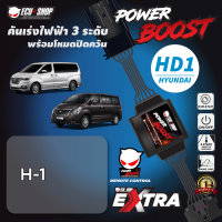 คันเร่งไฟฟ้า POWER BOOST - HD1**รุ่น (Hyundai H1) ปรับ 3 ระดับ พร้อมโหมดปิดควัน ปลั๊กตรงรุ่น ติดตั้งง่าย ECUSHOP